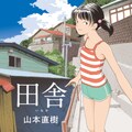 山本直樹が連合赤軍事件を描く レッド の続編 1巻が本日発売 コミックナタリー 山本直樹が連合赤軍事件を描く レッド の続編 1巻が本日発売 コミックナタリー