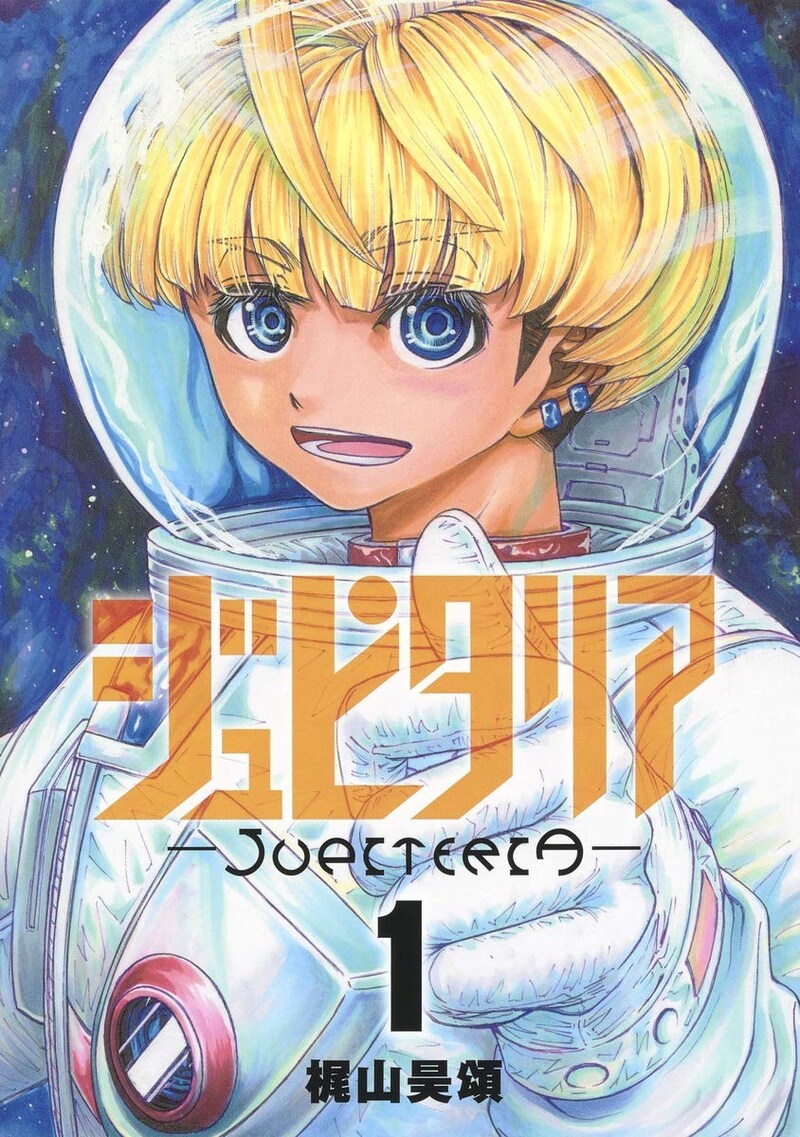 「ジュピタリア」1巻