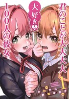 「君のことが大大大大大好きな100人の彼女」1巻 (c)中村力斗・野澤ゆき子／集英社