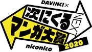 「次にくるマンガ大賞 2020」ロゴ