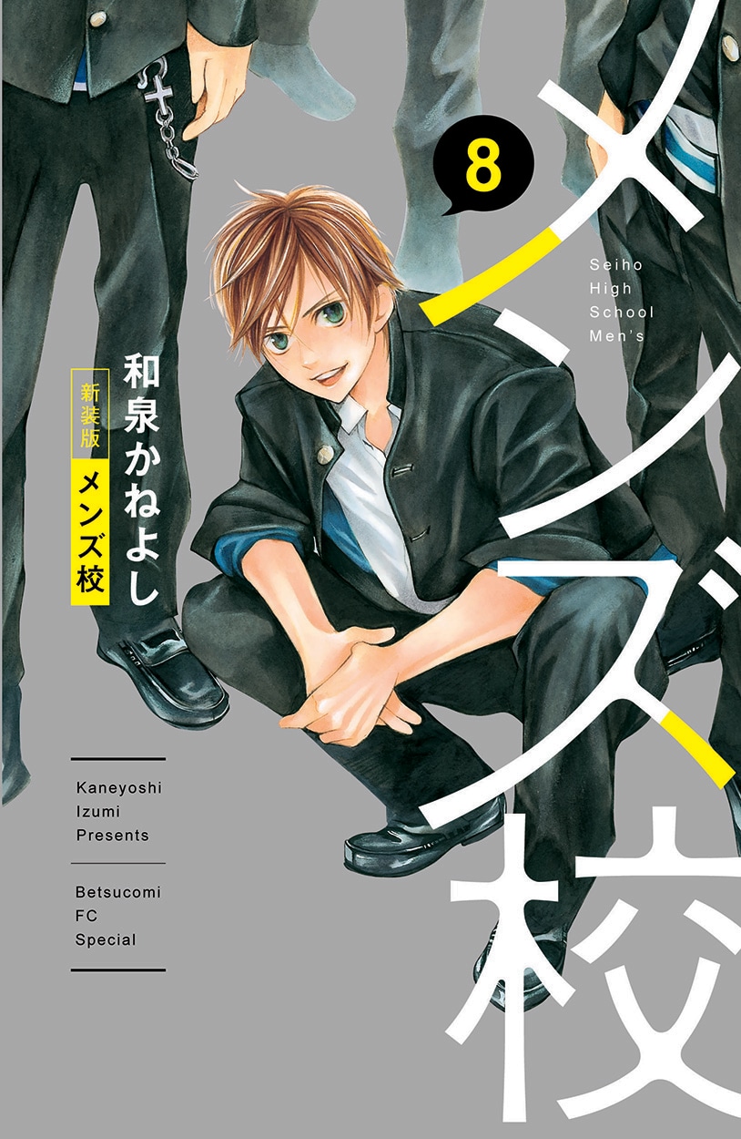 「メンズ校」新装版8巻