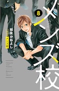 「メンズ校」新装版8巻