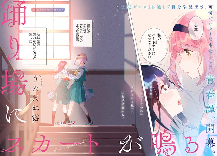 社交ダンス部を舞台にした少女たちの青春譚 百合姫新連載 踊り場にスカートが鳴る コミックナタリー