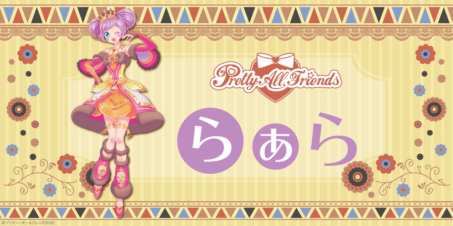 「プリティーオールフレンズ×チェブラーシカ」らぁらのビジュアル。