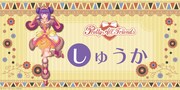 「プリティーオールフレンズ×チェブラーシカ」しゅうかのビジュアル。