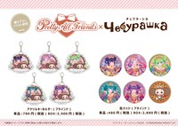 「プリティーオールフレンズ×チェブラーシカ」グッズ