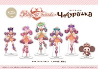 「プリティーオールフレンズ×チェブラーシカ」グッズ