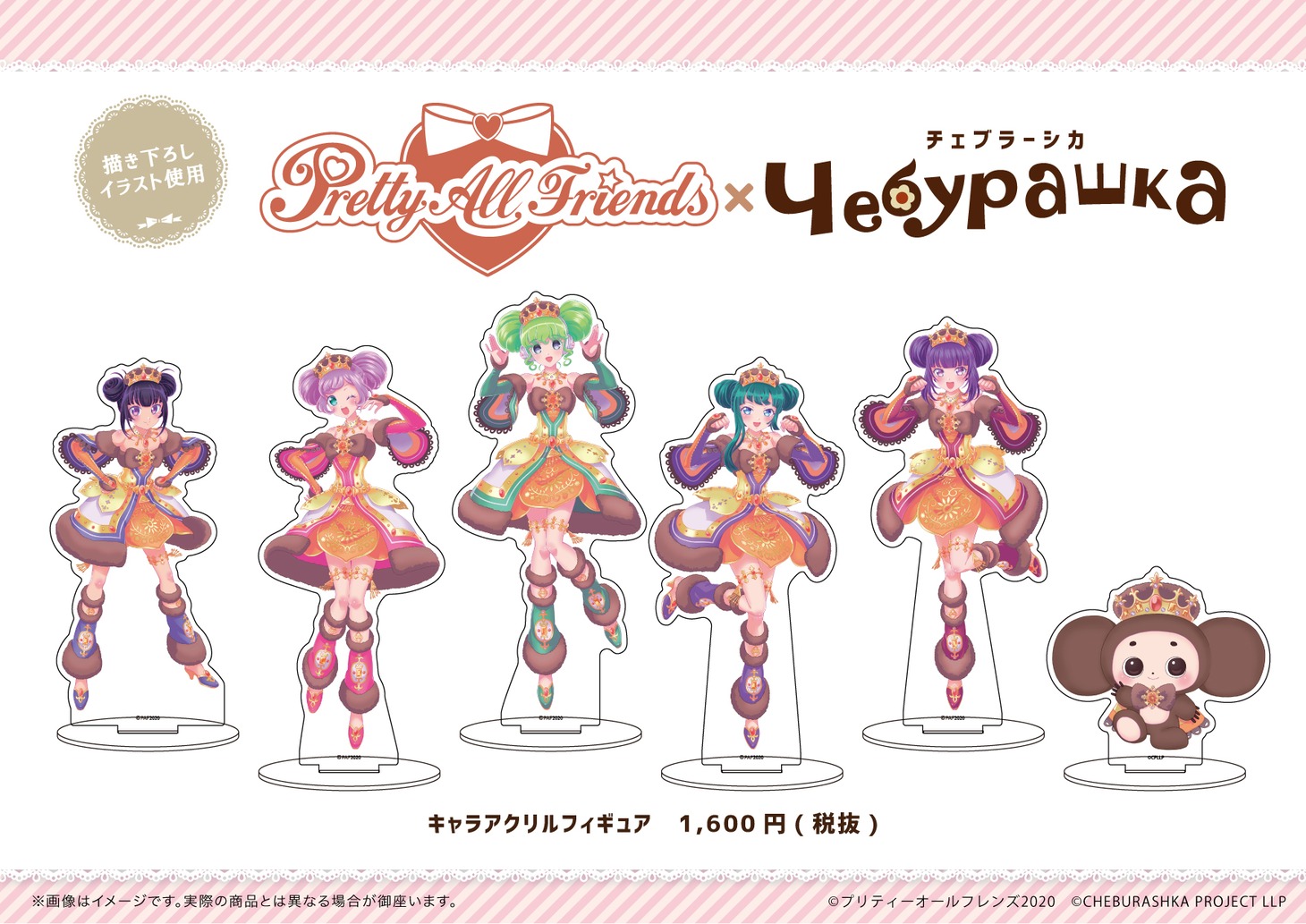 「プリティーオールフレンズ×チェブラーシカ」グッズ