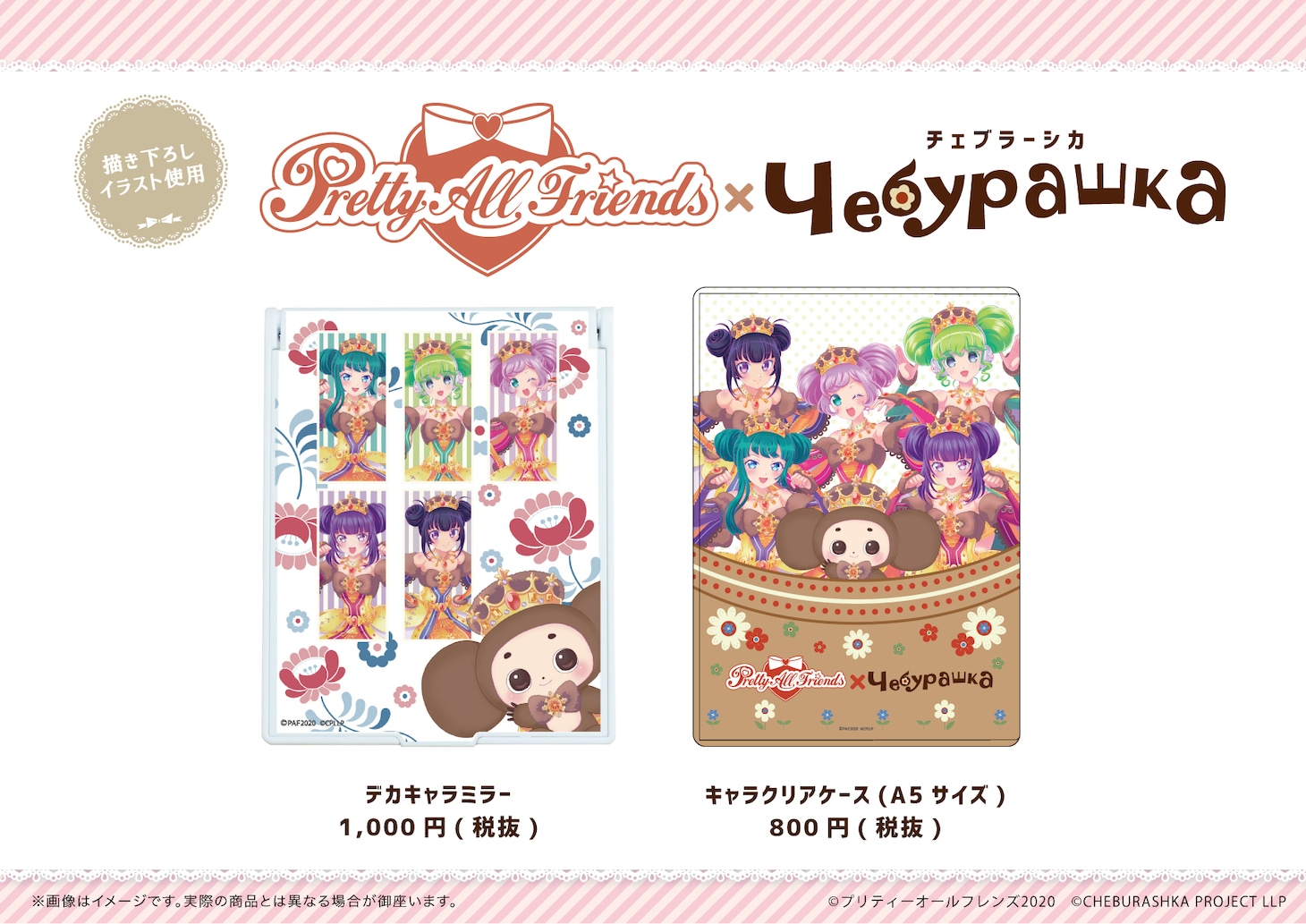 「プリティーオールフレンズ×チェブラーシカ」グッズ