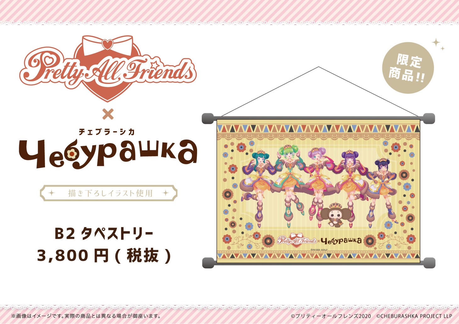 「プリティーオールフレンズ×チェブラーシカ」グッズ