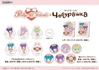 「プリティーオールフレンズ×チェブラーシカ」グッズ