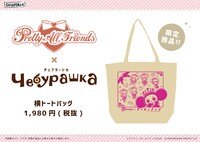 「プリティーオールフレンズ×チェブラーシカ」グッズ