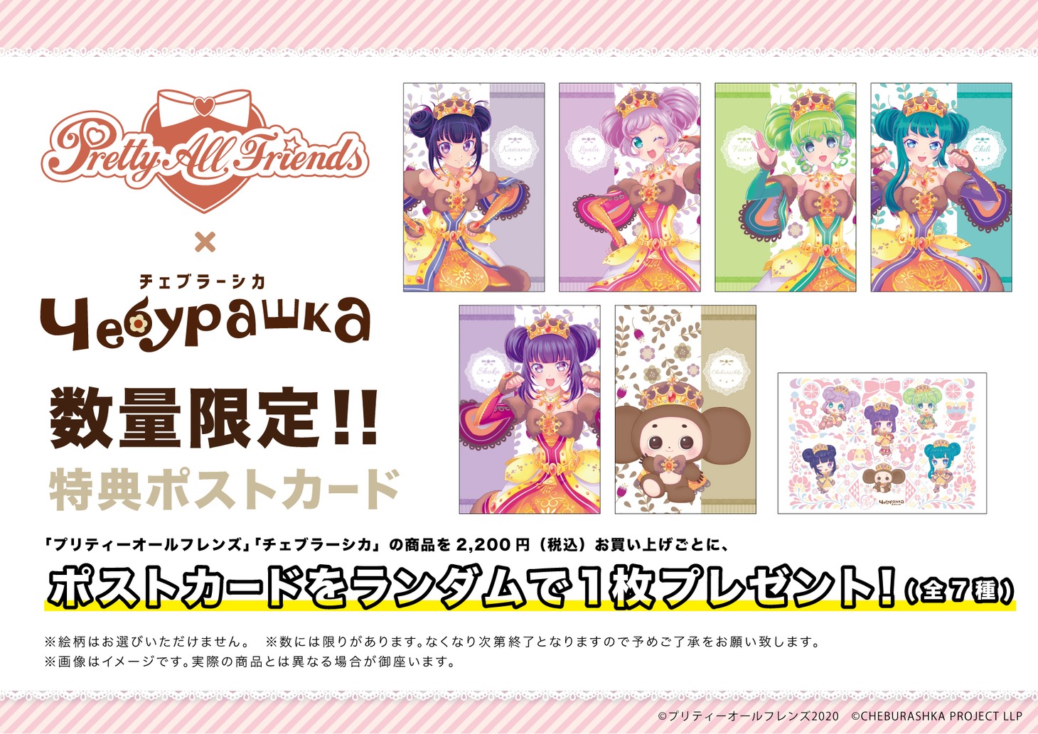 「プリティーオールフレンズ×チェブラーシカ」対象店舗で配布されるノベルティ