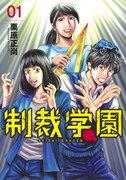 「制裁学園」1巻