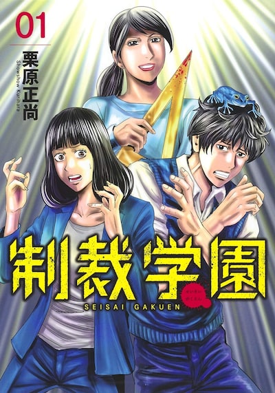 「制裁学園」1巻