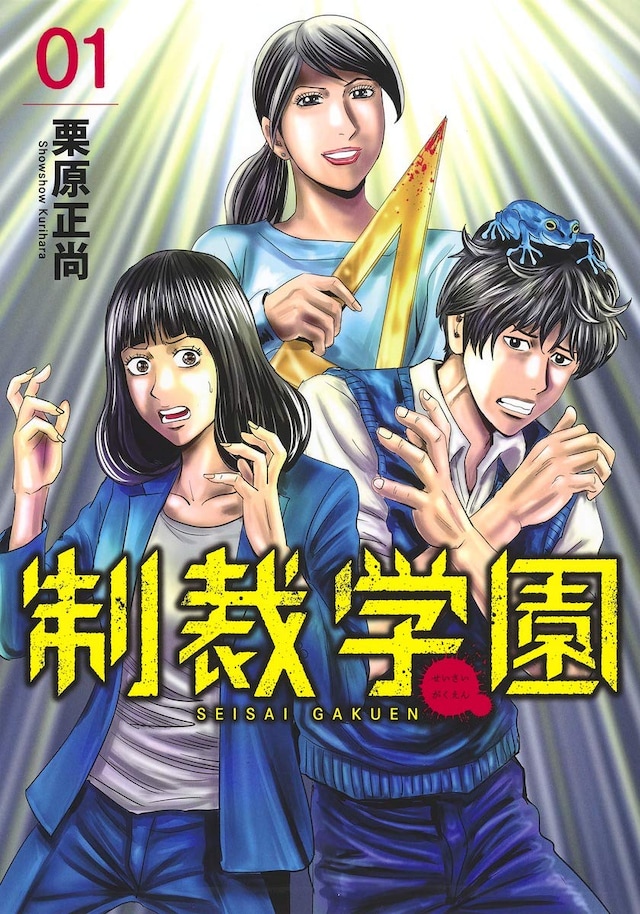 「制裁学園」1巻