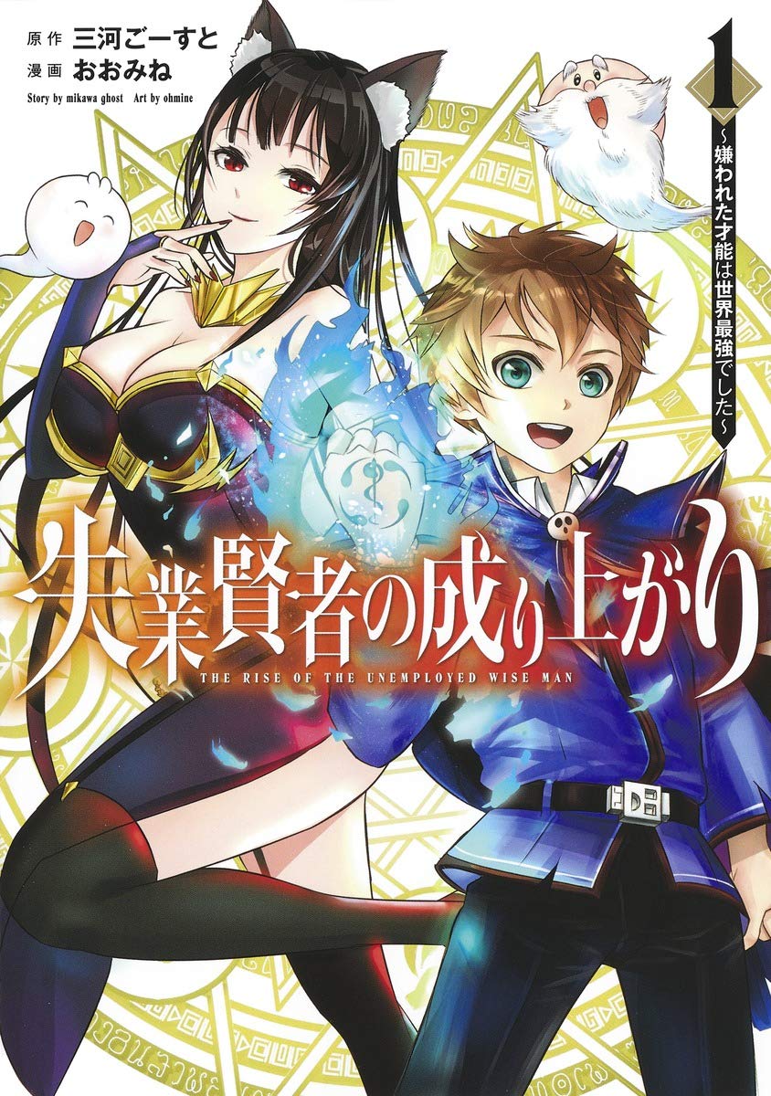 「失業賢者の成り上がり ～嫌われた才能は世界最強でした～」1巻