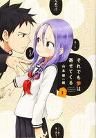 「それでも歩は寄せてくる」1巻 (c)山本崇一朗／講談社