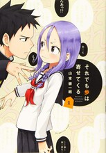 「それでも歩は寄せてくる」1巻 (c)山本崇一朗／講談社