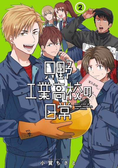 「只野工業高校の日常」2巻