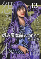 「怨み屋本舗WORST」13巻