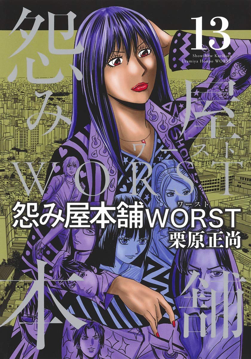 「怨み屋本舗WORST」13巻