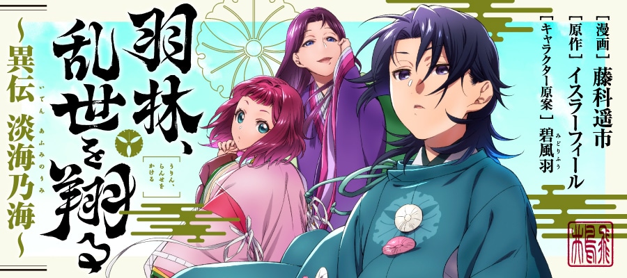 「羽林、乱世を翔る～異伝 淡海乃海～」バナー