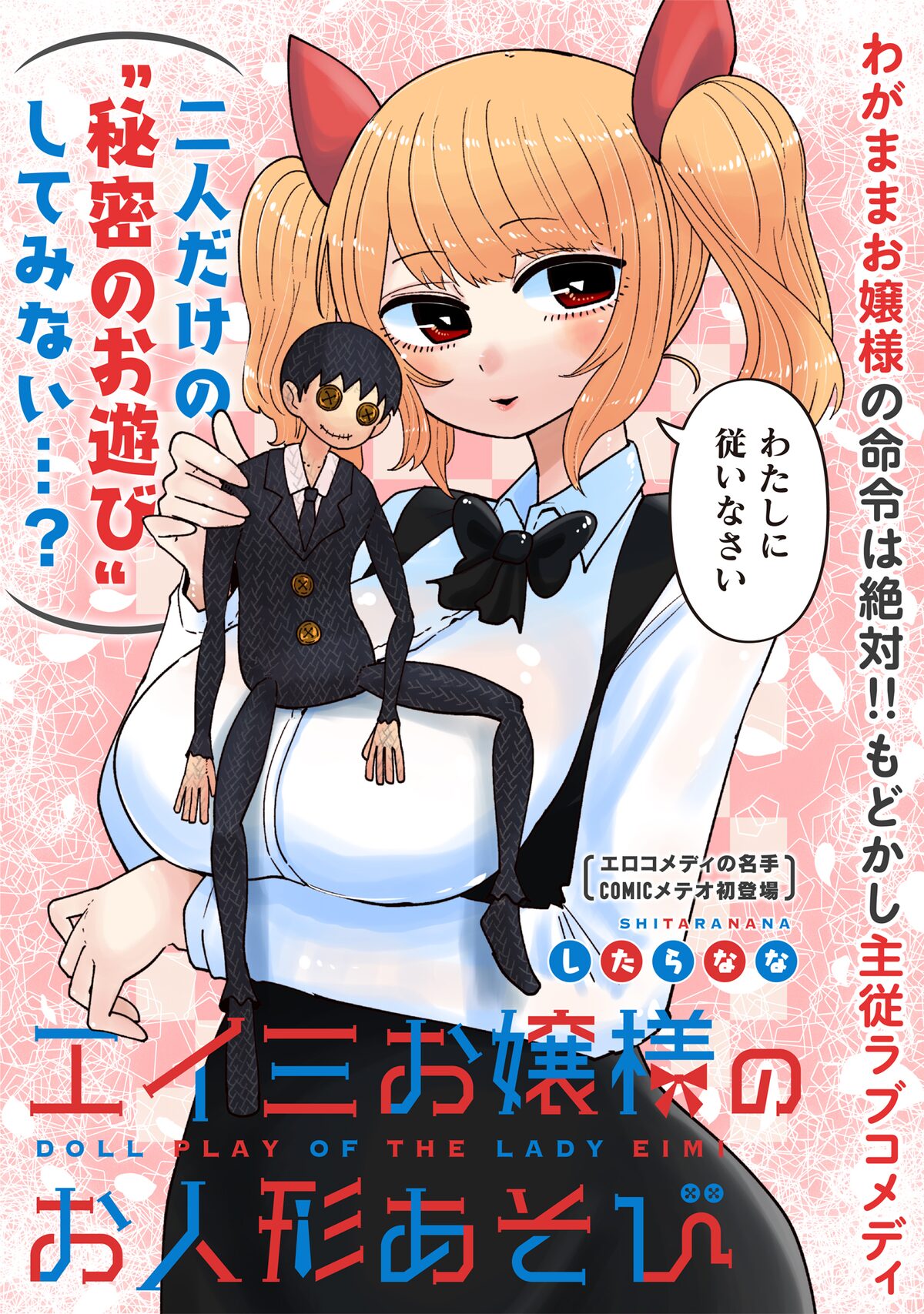 お嬢様の命令で人形になることに したらななが描く主従ラブコメ読切 試し読みあり コミックナタリー
