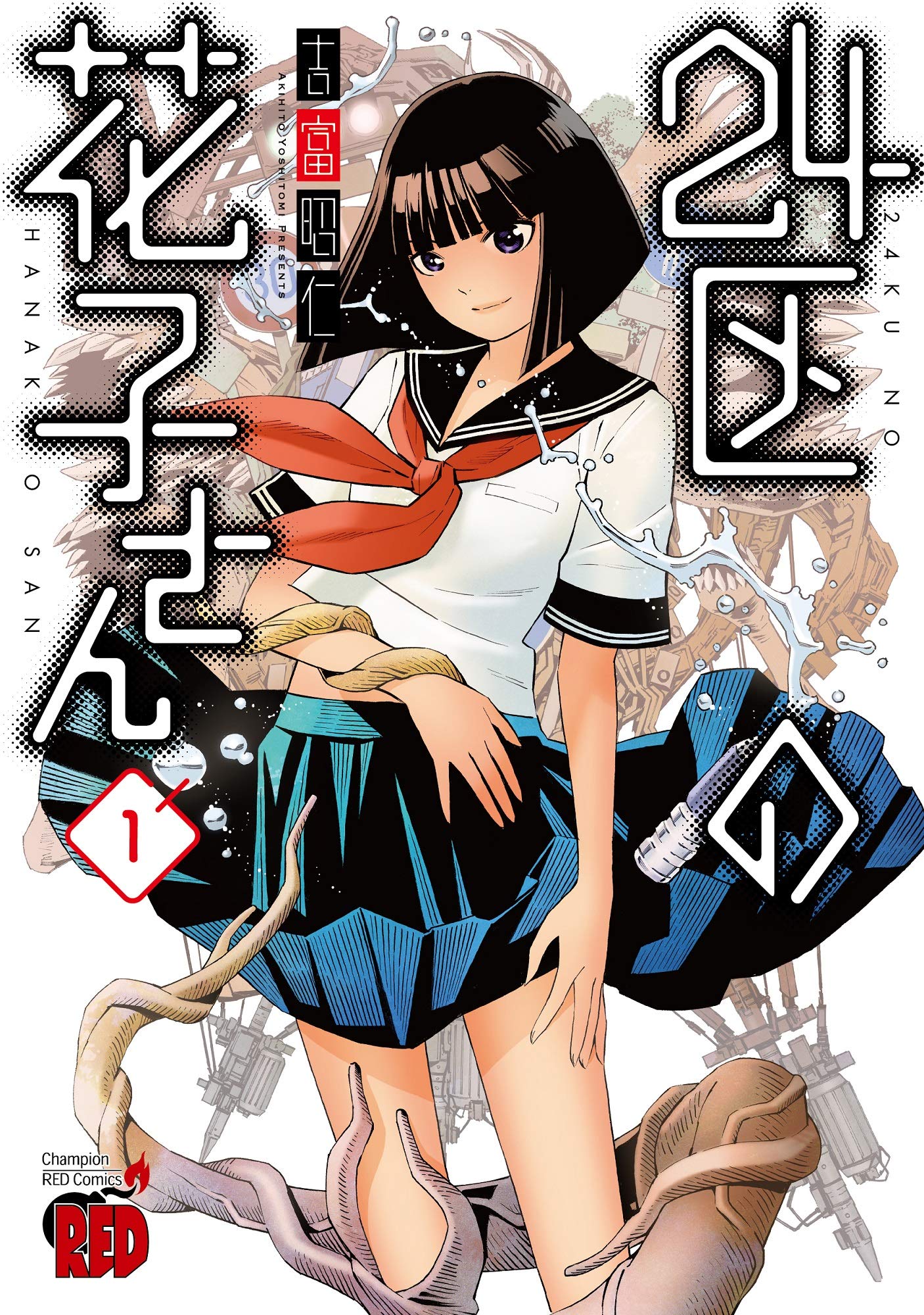 「24区の花子さん」1巻
