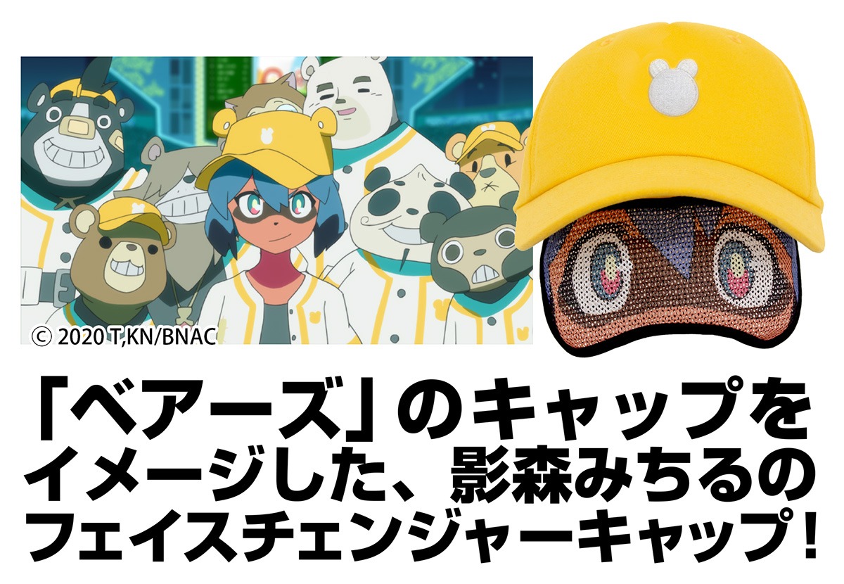 「影森みちる フェイスチェンジャーキャップ」の告知画像