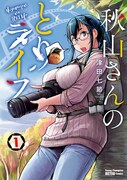 「秋山さんのとりライフ」1巻
