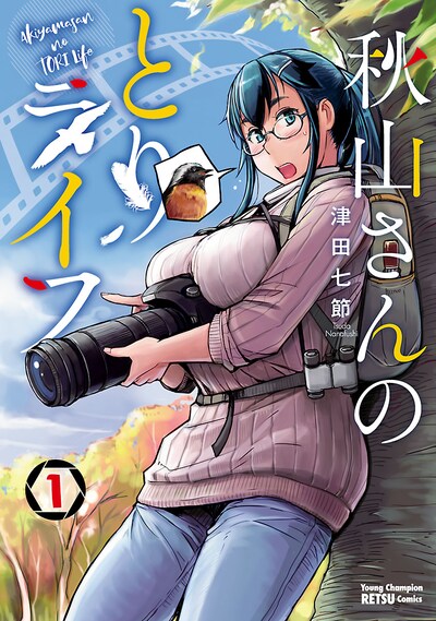 「秋山さんのとりライフ」1巻