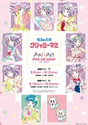 「魔法の天使 クリィミーマミ Ani-Art POP UP SHOP in マルイ」