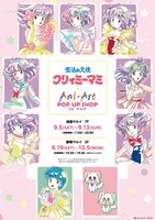 「魔法の天使 クリィミーマミ Ani-Art POP UP SHOP in マルイ」