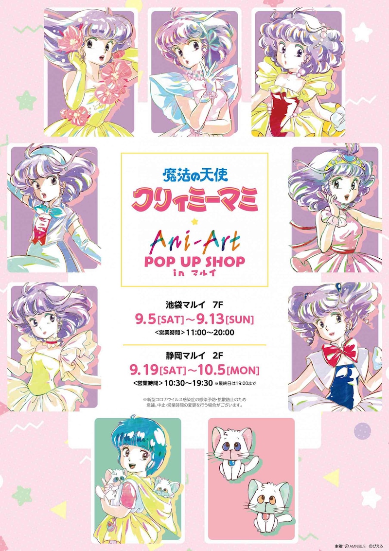 「魔法の天使 クリィミーマミ Ani-Art POP UP SHOP in マルイ」