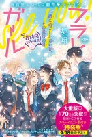 花とゆめ18号でセンターカラーを飾った堤翔「フラレガール」。