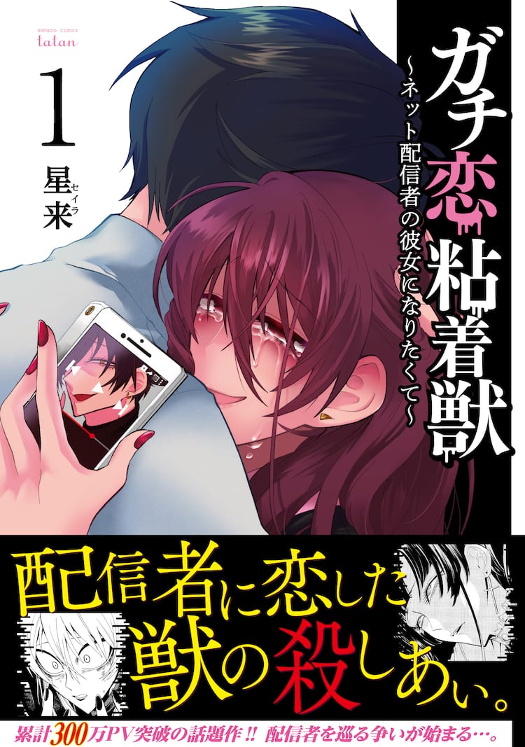 ガチ恋の果てにあるものは ガチ恋粘着獣 ネット配信者の彼女になりたくて 試し読みあり コミックナタリー