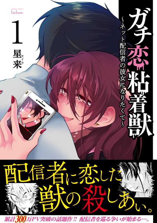 「ガチ恋粘着獣～ネット配信者の彼女になりたくて～」1巻