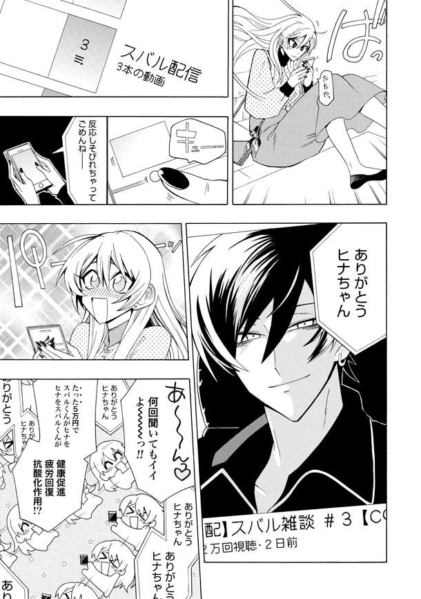 「ガチ恋粘着獣～ネット配信者の彼女になりたくて～」1巻より。