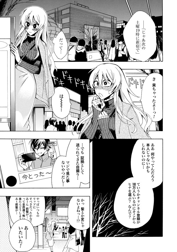 「ガチ恋粘着獣～ネット配信者の彼女になりたくて～」1巻より。