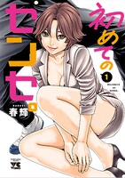 「初めてのセンセ。」1巻