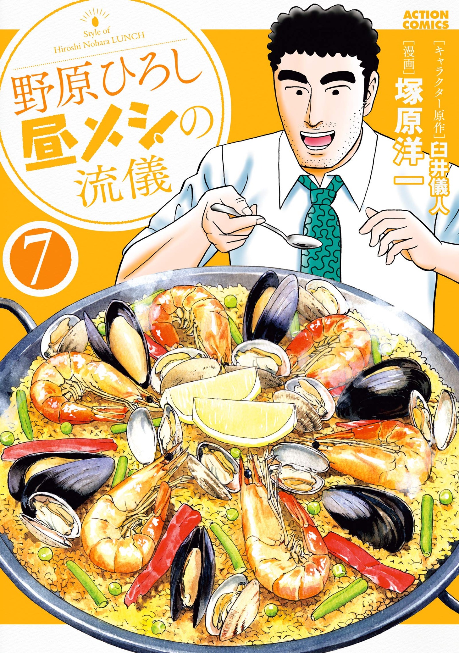 「野原ひろし 昼メシの流儀」7巻