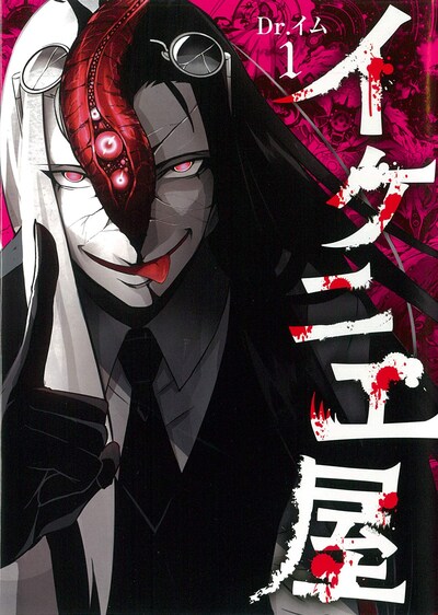 「イケニエ屋」1巻