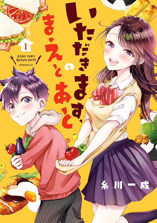 「いただきます、のまえとあと」1巻