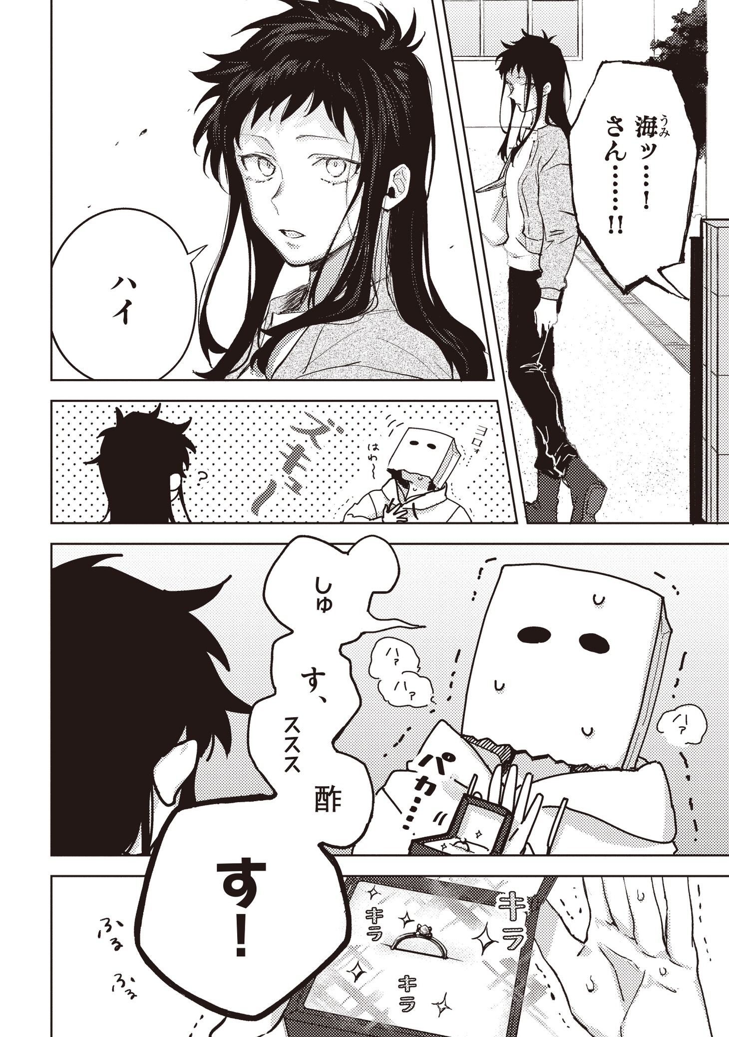 「紙袋くんは恋してる」1巻より