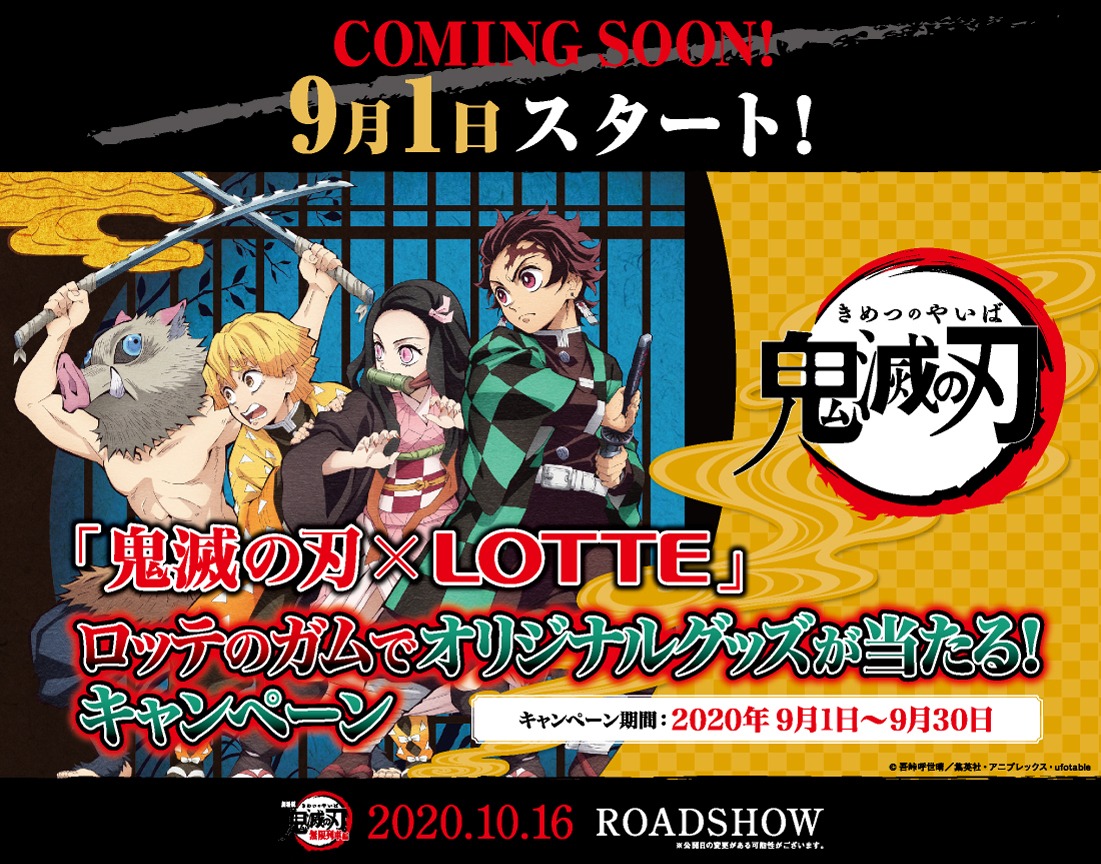 「鬼滅の刃×LOTTE」のキャンペーン画像。