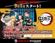 「鬼滅の刃×LOTTE」のキャンペーン画像。