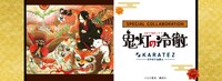 「鬼灯の冷徹」×カラオケの鉄人のコラボビジュアル。