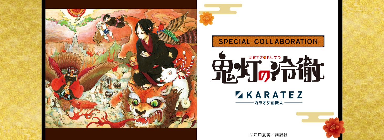 「鬼灯の冷徹」×カラオケの鉄人のコラボビジュアル。
