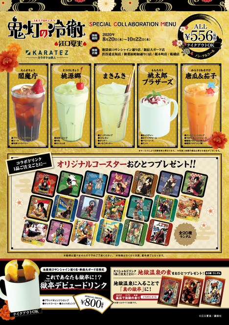 「鬼灯の冷徹」×カラオケの鉄人のコラボドリンクとコースター。